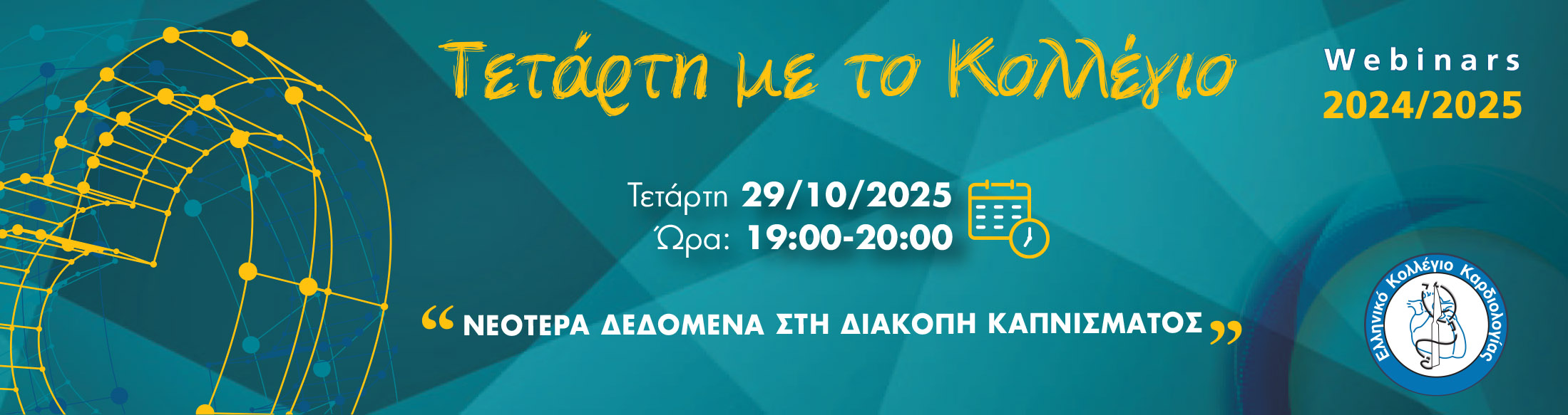 ΤΕΤΑΡΤΗ ΜΕ ΤΟ ΚΟΛΛΕΓΙΟ| 29/10/2025 | 19:00 - 20:00 | «Νεότερα δεδομένα στη διακοπή καπνίσματος» 