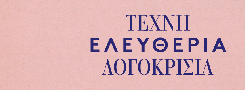 Τέχνη, Ελευθερία, Λογοκρισία - Art, Freedom, Censorship