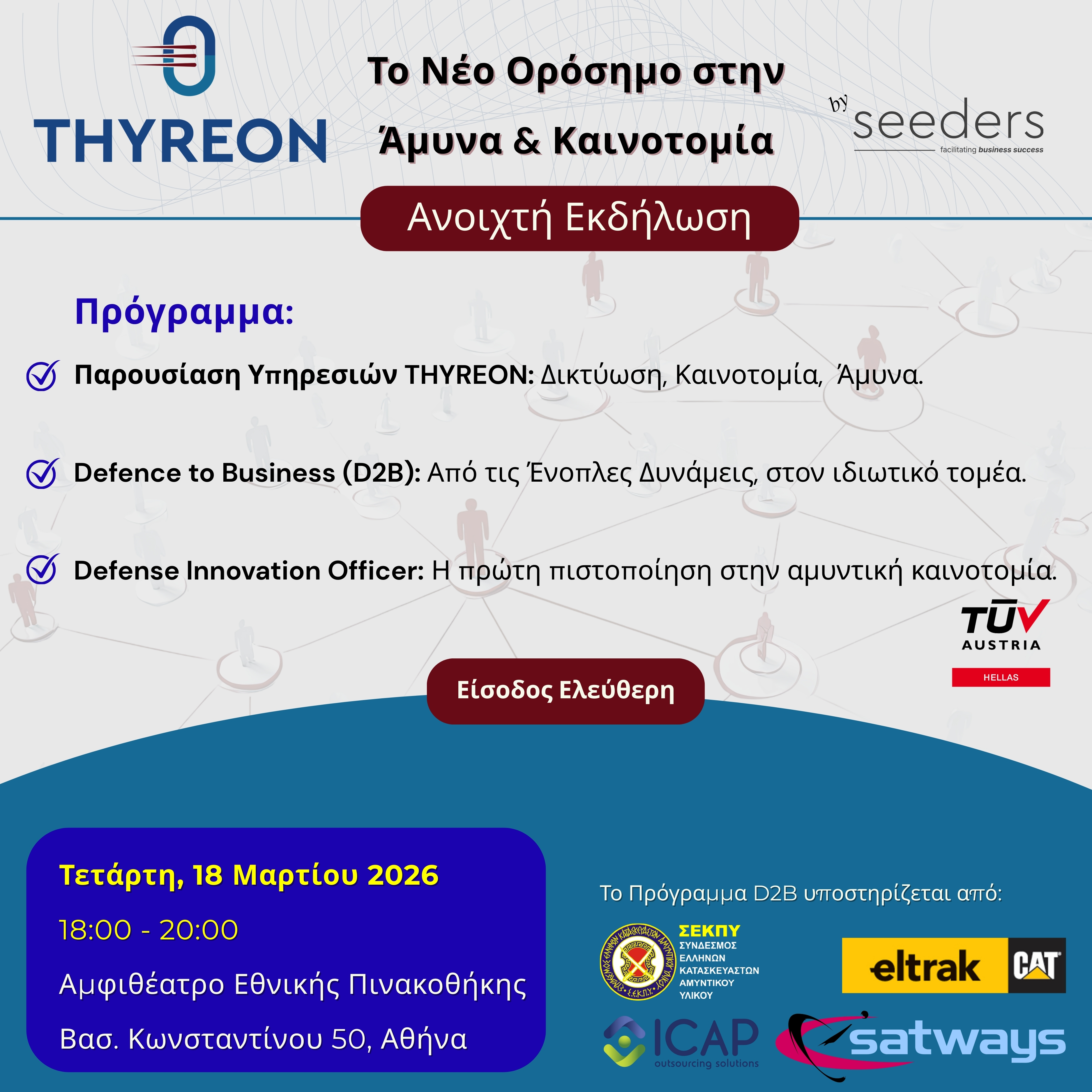 THYREON: Το νέο Ορόσημο στην Άμυνα & Καινοτομία 