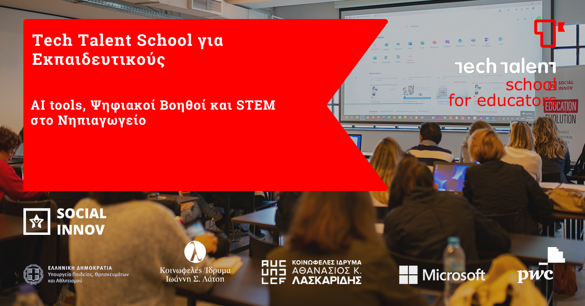 Tech Talent School για Εκπαιδευτικούς | AI tools, Ψηφιακοί Βοηθοί και STEM στο Νηπιαγωγείο 
