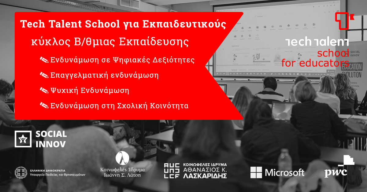 Tech Talent School για Εκπαιδευτικούς - 1ος κύκλος Οκτωβρίου Β/θμιας 