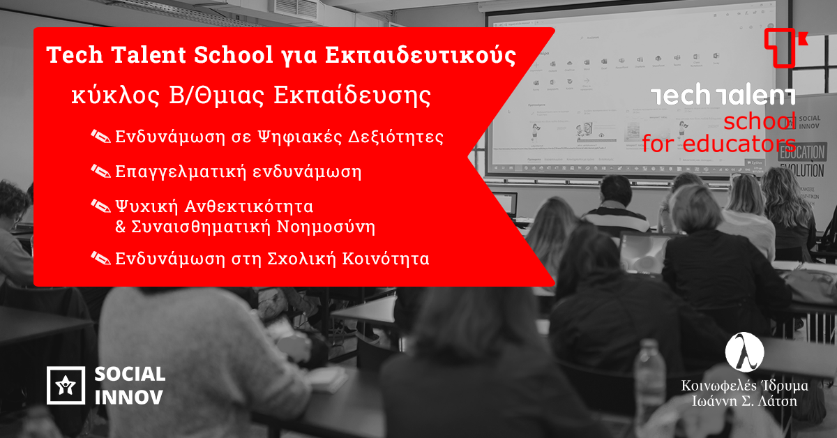 Tech Talent School για Εκπαιδευτικούς - 1ος κύκλος Ιουνίου B/Θμιας  