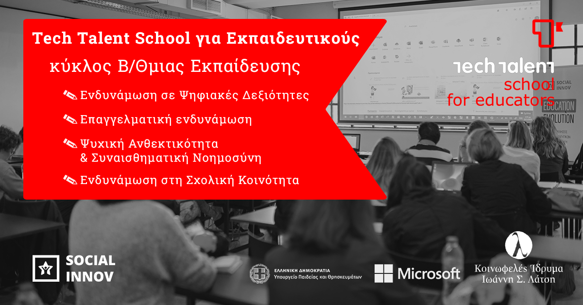 Tech Talent School για Εκπαιδευτικούς - 2ος κύκλος Νοεμβρίου Β/Θμιας 