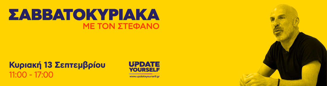ΣΑΒΒΑΤΟΚΥΡΙΑΚΑ ΜΕ ΤΟΝ ΣΤΕΦΑΝΟ Κυριακή 13 Σεπτεμβρίου 2026 