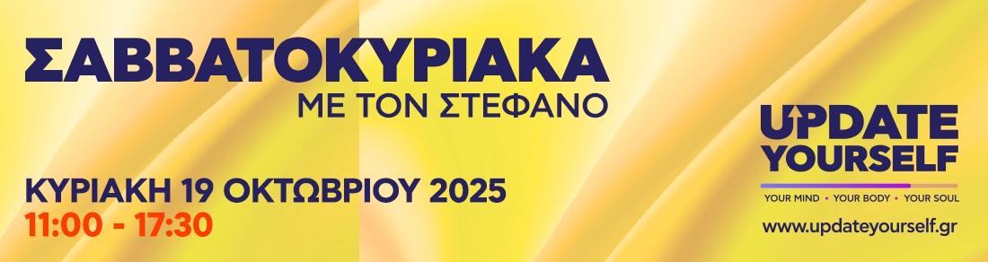 ΣΑΒΒΑΤΟΚΥΡΙΑΚΑ ΜΕ ΤΟΝ ΣΤΕΦΑΝΟ Κυριακή 19 Οκτωβρίου 2025 