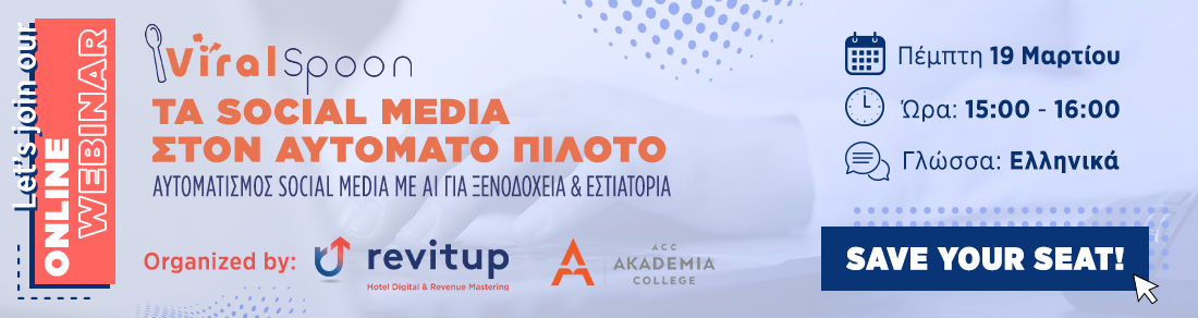 Αυτοματισμός Social Media με AI για Ξενοδοχεία & Εστιατόρια 