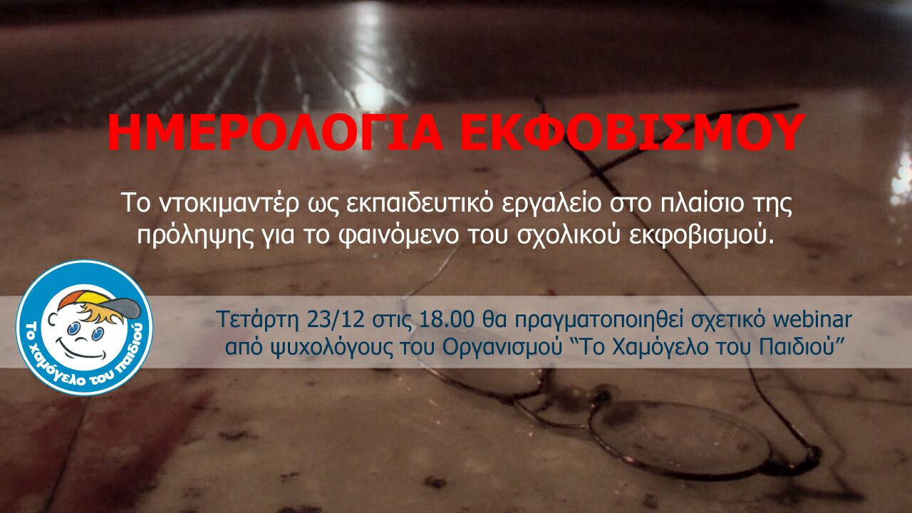 Webinar: “Ημερολόγια Εκφοβισμού” 