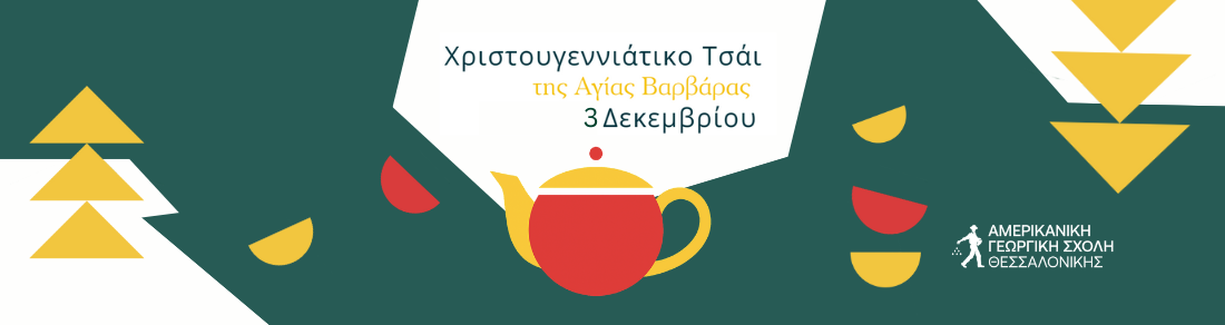 Χριστουγεννιάτικο Τσάι της Αγ. Βαρβάρας 